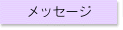 メーッセージをお寄せ下さい
